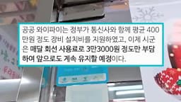 앞으로의 무료 와이파이 이용 방안