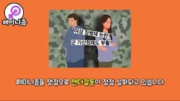 페미니즘: 성평등을 향한 지속적 움직임