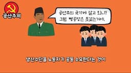 공산주의와 사회주의: 평등을 꿈꾸다