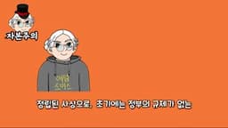 자본주의의 진화: 고전부터 신자유주의까지