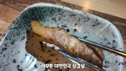 총평-대한민국 삼겹살 1등인가?