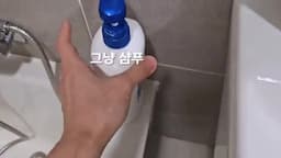 변기 막힘 해결하는 샴푸 이용법