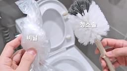 비닐을 활용한 변기 청소 방법