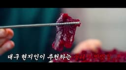 intro-대구 생고기의 매력