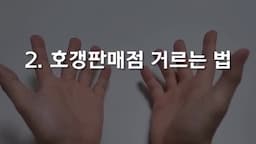 호갱을 피하기 위한 판매점 선택