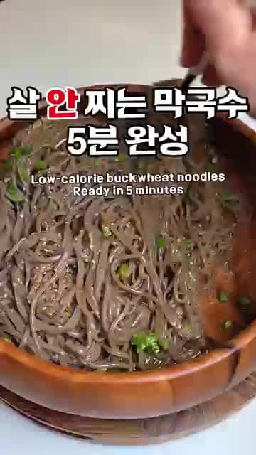 살 안 찌는 들기름 막국수 5분 완성 레시피