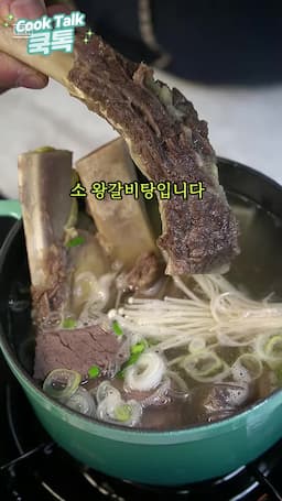 소갈비 왕갈비탕의 매력