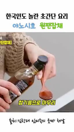 물·설탕·참기름으로 마무리하는 맛 포인트