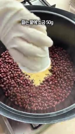 팥 준비하기-맛있게 팥 삶기