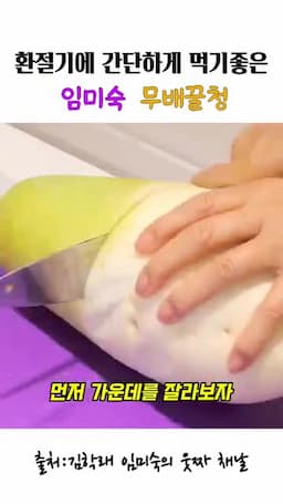 무와 배 손질하기