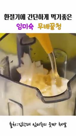 꿀 넣고 청으로 담그는 순서