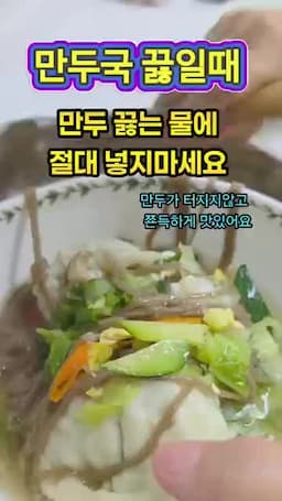 재료와 준비 만두와 육수 확인 포인트