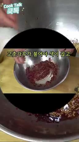 양념장 만들기·고춧가루 불리기 고춧가루·진간장·생강청 등 배합과 숙성 요령