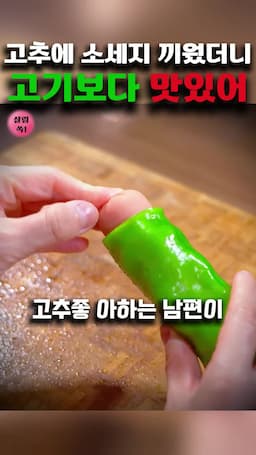 Intro-고추 소세지 튀김 소개