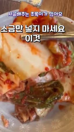 아삭함을 살리는 절이기 포인트