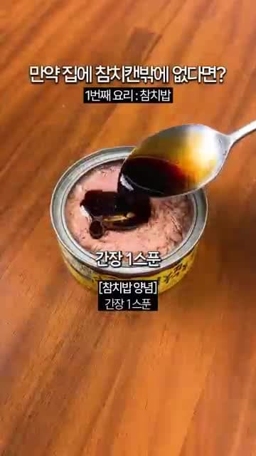 참치캔 1개로 만드는 밥도둑 참치밥 레시피