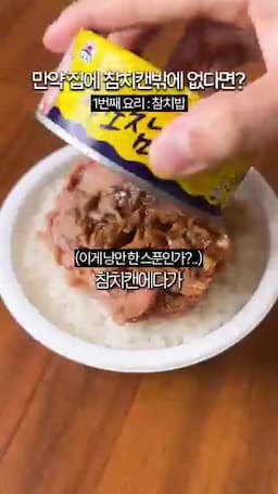 참치와 양념 섞는 순서