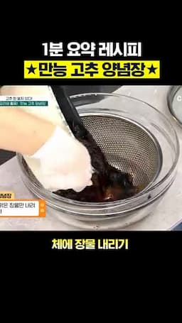 마무리 양념장 완성