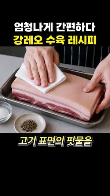 강레오 수육 레시피: 찜기로 1시간 완성하는 초간단 수육