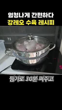 찜기로 앞뒤 30분씩 익히는 수육 조리 순서