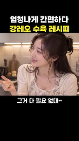 간단하게 만드는 맛의 포인트