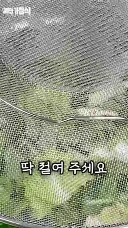 절이기 과정 뿌리 제거·먹기 좋은 크기 손질 후 소금과 물로 1시간 절이기