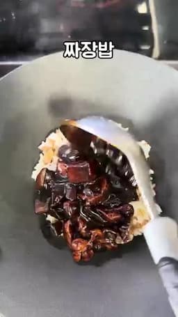 서빙과 응용 짜장밥 짜장면 파스타 활용