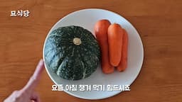 단호박과 당근으로 건강한 아침 시작하기