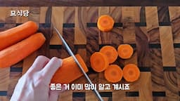 당근의 효능과 함께 먹는 이유