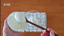 샐러드 준비 방법과 소스 만들기