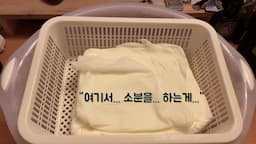 완성된 요거트 소분하기