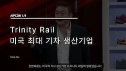 트리니티 레일의 혁신 사례