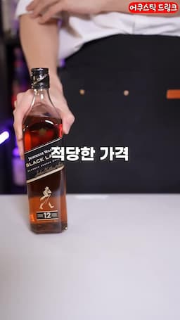 조니워커 블랙 라벨의 특징