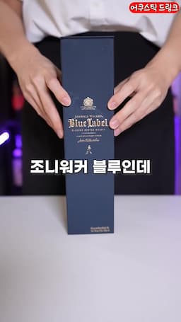 조니워커 블루 라벨의 특징