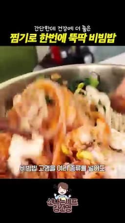 한 번에 찌는 조리 흐름