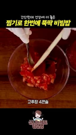 토마토 비빔장 만들기