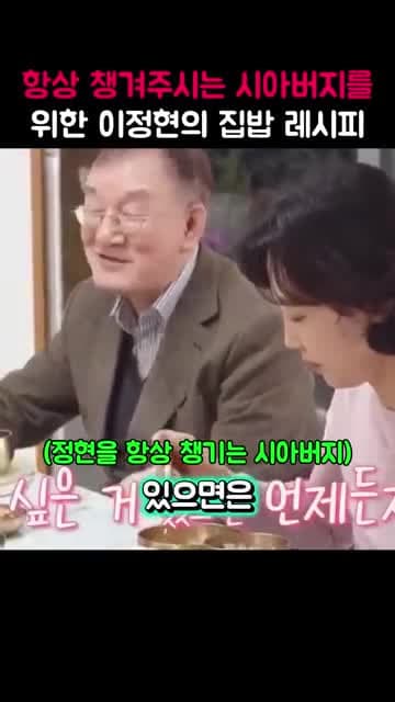 시아버지를 위한 집밥 레시피 - 이정현의 특별한 요리