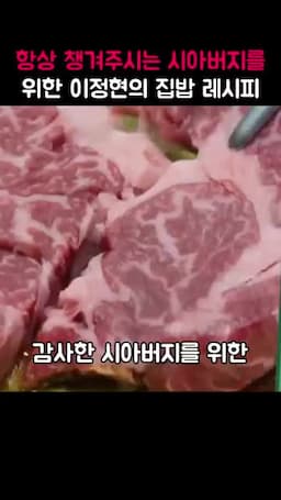 이정현의 집밥 레시피 소개