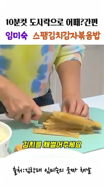 임미숙 스팸김치감자볶음밥 레시피: 10분 만에 만드는 도시락용 볶음밥
