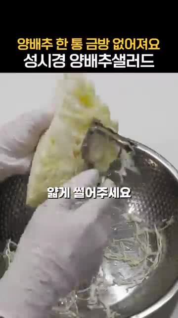 성시경 양배추 샐러드 레시피: 채칼로 썰어 간단하게 무치는 한 끼 반찬