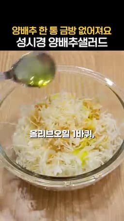 올리브오일과 후추 통깨로 마무리