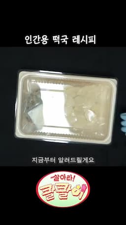 떡을 넣는 순서