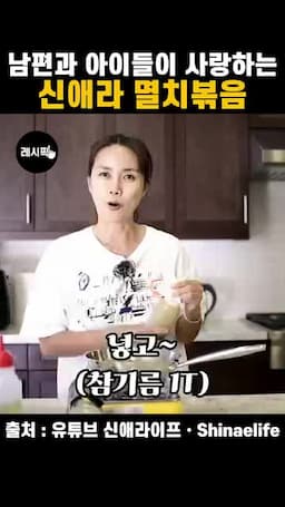 멸치 버무리기와 올리고당·참기름 마무리