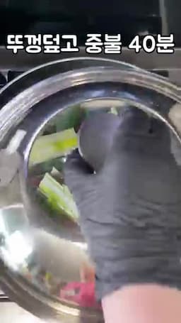 조리 과정 끓이기부터 40분 삶기까지