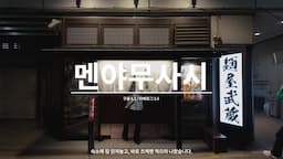 신주쿠에서 즐기는 맛집