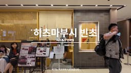 긴자 맛집 탐방