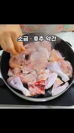 재료 손질과 닭 밑간(소금·후추)
