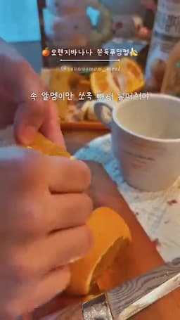 주의사항 조리 후 온도 확인·오렌지 껍질막 제거·알레르기 및 권장 연령 확인