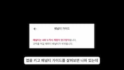 앱 이용 주의사항 및 패널티