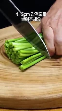 마늘종 4~5cm 손질과 중불 볶기